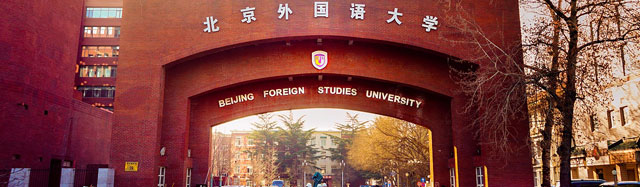 北京外國語大學出國留學