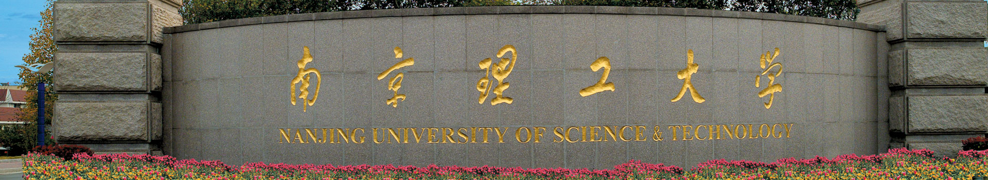 南京理工大學(xué)出國(guó)留學(xué)