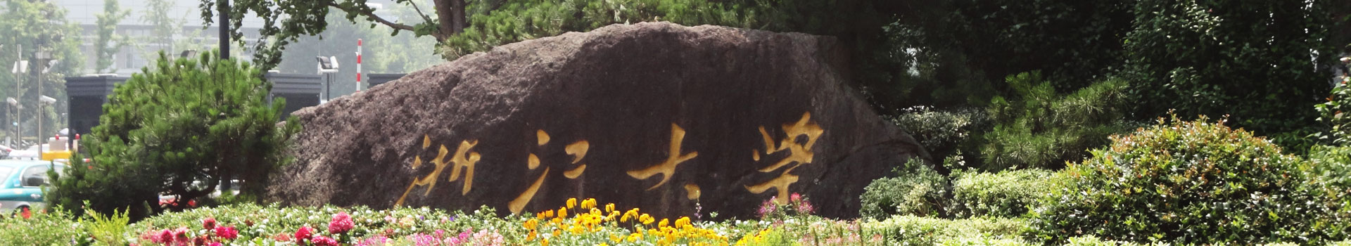 浙江大學(xué)出國留學(xué)