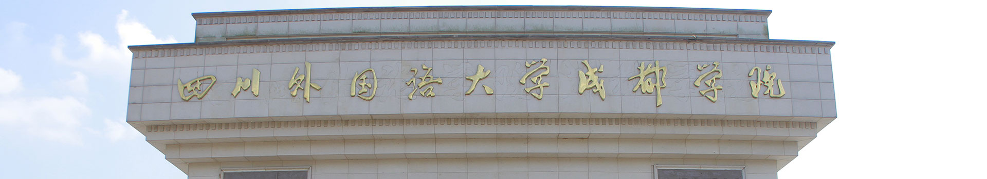 四川外國語大學(xué)成都學(xué)院出國留學(xué)