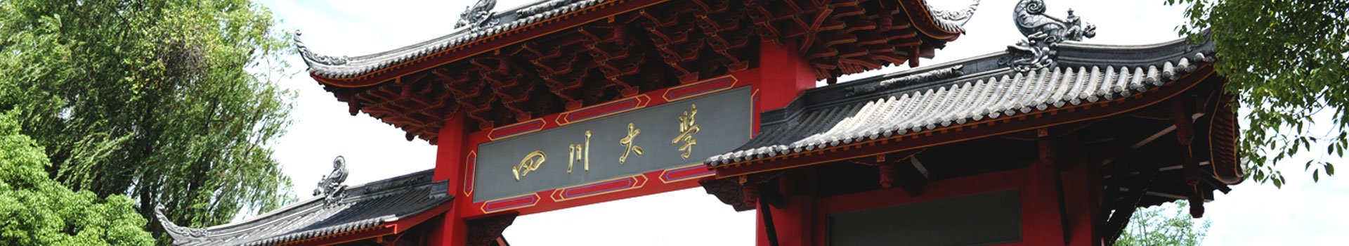 四川大學(xué)出國(guó)留學(xué)預(yù)備學(xué)院