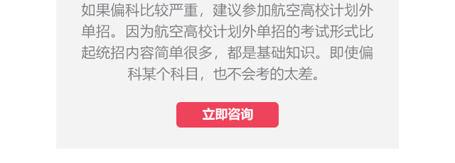 如果偏科比較嚴(yán)重，建議參加航空高校計(jì)劃外單招。因?yàn)楹娇崭咝Ｓ?jì)劃外單招的考試形式比起統(tǒng)招內(nèi)容簡(jiǎn)單很多，都是基礎(chǔ)知識(shí)。即使偏科某個(gè)科目，也不會(huì)考的太差。