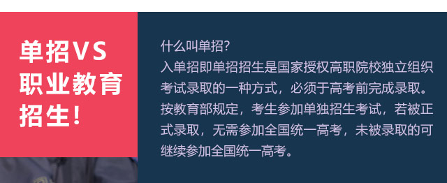 入單招即單招招生是國(guó)家授權(quán)高職院校獨(dú)立組織考試錄取的一種方式，必須于高考前完成錄取。按教育部規(guī)定，考生參加單獨(dú)招生考試，若被正式錄取，無(wú)需參加全國(guó)統(tǒng)一高考，未被錄取的可繼續(xù)參加全國(guó)統(tǒng)一高考。