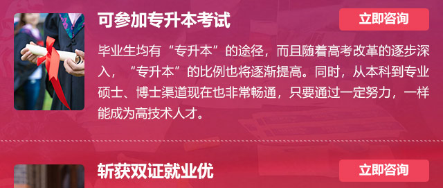 可參加專升本考試:畢業(yè)生均有“專升本”的途徑，而且隨著高考改革的逐步深入，“專升本”的比例也將逐漸提高。同時(shí)，從本科到專業(yè)碩士、博士渠道現(xiàn)在也非常暢通，只要通過一定努力，一樣能成為高技術(shù)人才。