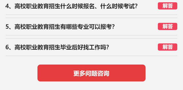 4、高校職業(yè)教育招生什么時(shí)候報(bào)名、什么時(shí)候考試?5、高校職業(yè)教育招生有哪些專業(yè)可以報(bào)考?6、高校職業(yè)教育招生畢業(yè)后好找工作嗎?