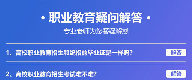 職業(yè)教育疑問解答，專業(yè)老師為您答疑解惑