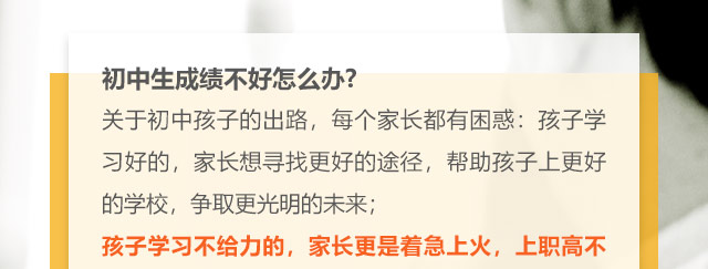 初中生成績不好怎么辦?關(guān)于初中孩子的出路，每個家長都有困惑:孩子學(xué)習(xí)好的，家長想尋找更好的途徑，幫助孩子上更好的學(xué)校，爭取更光明的未來;