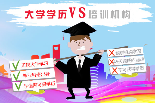 大學學歷VS培訓機構(gòu)